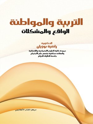 cover image of التربية والمواطنة : الواقع والمشكلات
